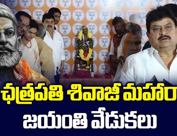Shri Chhatrapati Shivaji Maharaj Jayanthi Celebrations At BJP State Office | SHTV Telugu