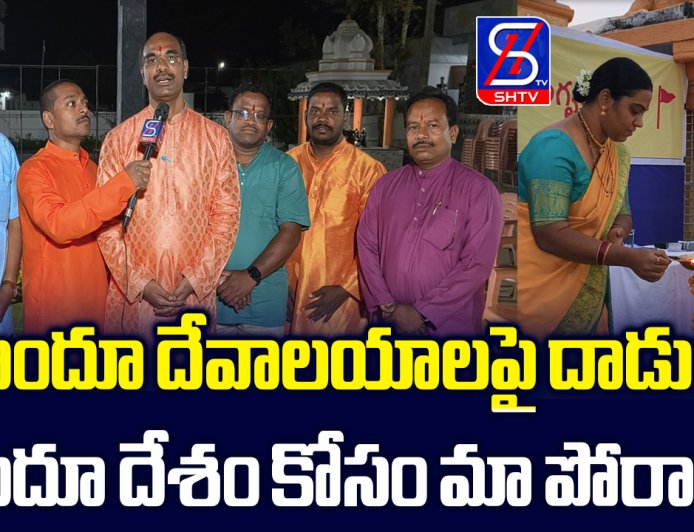 హిందూ దేశం కోసం మా పోరాటం! | Hindu Jana Jagruti Samiti | SHTV Telugu