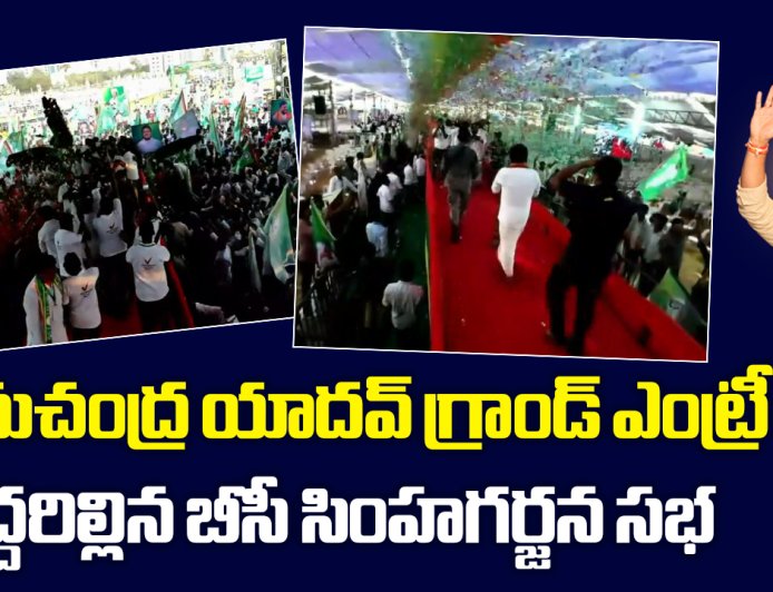 దద్దరిల్లిన బీసీ సింహగర్జన సభ | Bode Ramachandra Yadav | RCY Entry | BCY Party BC Sabha | SHTV