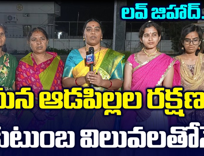 లవ్ జిహాద్..మన ఆడపిల్లల రక్షణ..కుటుంబ విలువలతోనే! | Hindu Jana Jagruti Samiti | SHTV Telugu