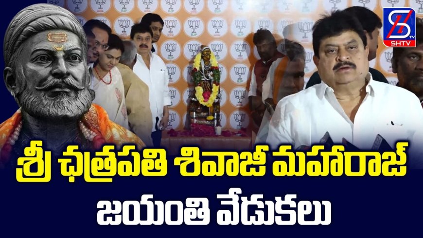 Shri Chhatrapati Shivaji Maharaj Jayanthi Celebrations At BJP State Office | SHTV Telugu