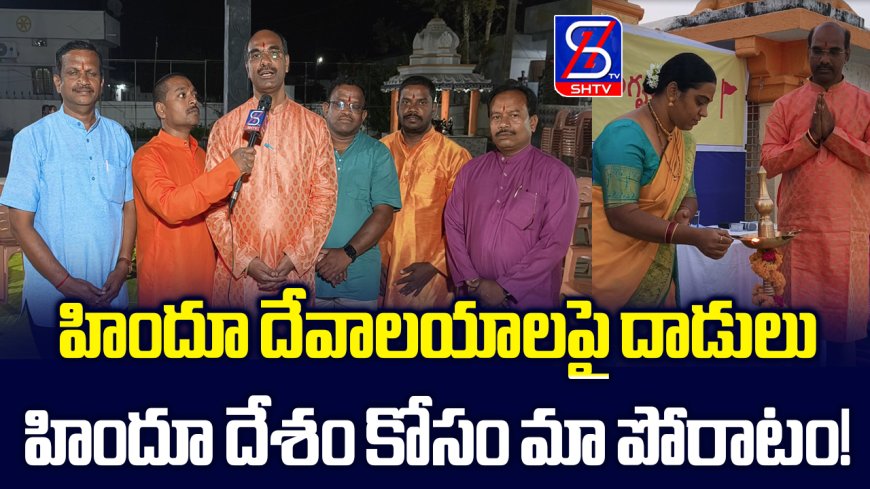 హిందూ దేశం కోసం మా పోరాటం! | Hindu Jana Jagruti Samiti | SHTV Telugu