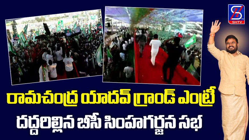 దద్దరిల్లిన బీసీ సింహగర్జన సభ | Bode Ramachandra Yadav | RCY Entry | BCY Party BC Sabha | SHTV