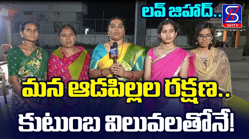 లవ్ జిహాద్..మన ఆడపిల్లల రక్షణ..కుటుంబ విలువలతోనే! | Hindu Jana Jagruti Samiti | SHTV Telugu